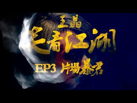 EP03 | 王晶笑看江湖 | 周星馳因《少林足球》與投資方林小明翻臉  | 王晶 | 50年電視電影生涯|  娛樂圈秘聞