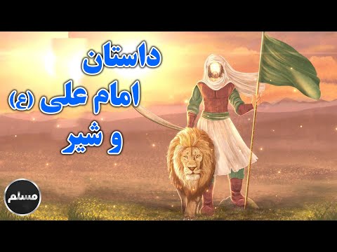 Muslim | داستان نجات حضرت سلمان از دست شير درّنده توسط اميرالمؤمنين عليه السلام