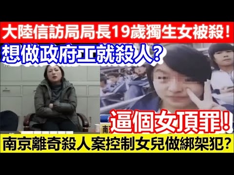 🔴大陸信訪局局長19歲獨生女被殺！想做政府工就殺人？南京離奇殺人案控制女兒做綁架犯？逼個女頂罪！｜CC字幕｜Podcast｜日更頻道 #東張西望 #何太 #何伯 #李龍基