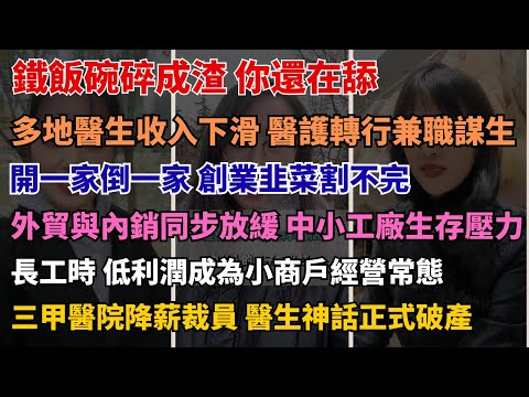 老師、醫師、公務員同時降薪 工廠一夜撤離，留下整條街陪葬 今年退房潮太可怕了，連業主都在逃