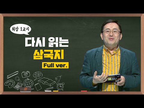 [최강1교시] Full ver. 다시 읽는 삼국지 I 역사학자 임용한
