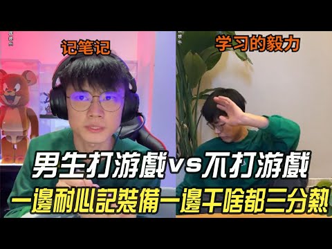 男生打遊戲VS不打遊戲的！壹邊耐心記裝備壹邊幹啥都三分熱#維維啊#維式委屈 #搞笑 #打遊戲 #內容過于真實 #熱門