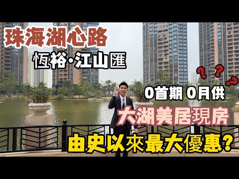 12月6日丨珠海湖心新城湖景住宅，開發商為出貨想盡千方百計丨清棟價錢歷史新低丨0首期0月供？丨 現房現證丨環境真係無得話。