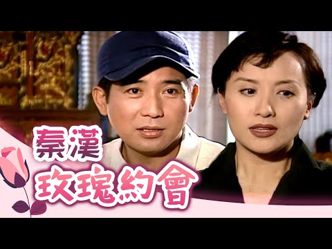 玫瑰之夜-玫瑰約會-秦漢