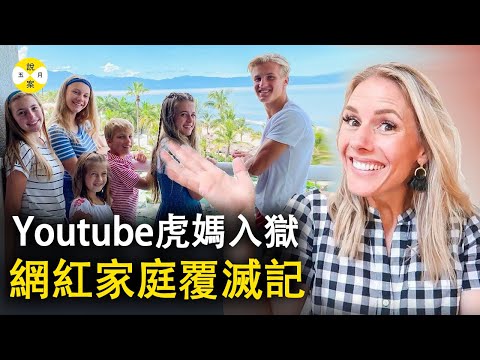 美国虎妈被判入狱 YouTube250万粉丝的网红家庭一夕之间分崩离析 教育专家居然做出这样的事情#真實故事#事件#网红妈妈#真實案件#rubyfranke