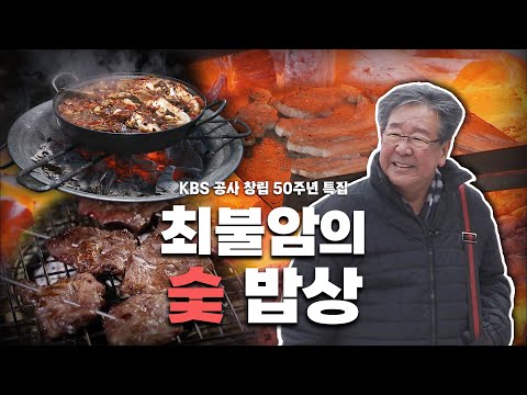 [KBS 공사 창립 50주년 특집] 오랜 세월 꺼지지 않는 불씨처럼 한국인의 곁을 지켜준 최불암의 '숯 밥상', Korean food｜최불암의 한국인의밥상🍚 KBS 20140123