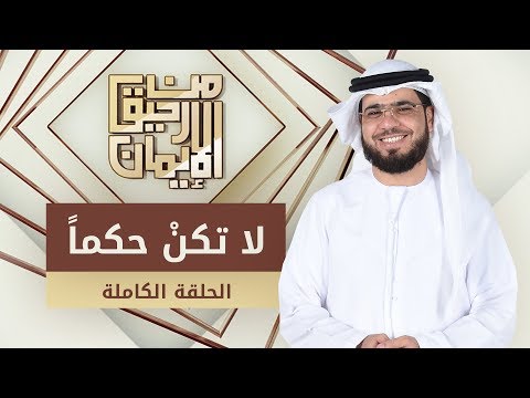 لا تكنْ حكماً - من رحيق الإيمان - الشيخ د. وسيم يوسف - الحلقة الكاملة - 11/11/2019