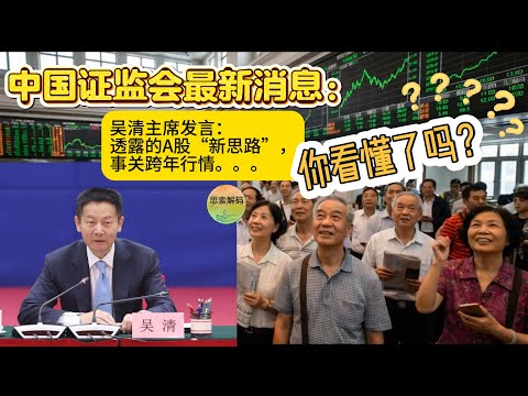 中国证监会最新消息：吴清主席发言透露的A股“新思路”，事关跨年行情，你看懂了吗？