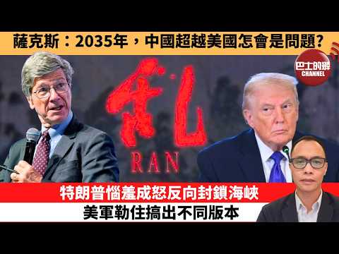 (附字幕) 盧永雄「巴士的點評」薩克斯：2035年，中國超越美國怎會是問題？特朗普惱羞成怒反向封鎖海峽，美軍勒住搞出不同版本。  26年4月13日