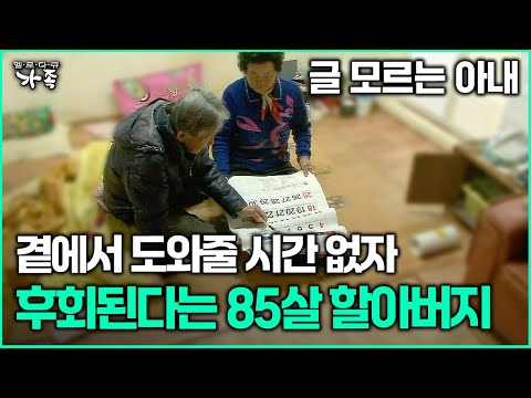 [다큐 ‘가족’ 372회 3부] 글 모르는 아내 곁에서 도와줄 시간 없자 후회된다는 85살 할아버지