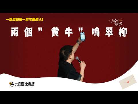 兩個“黃牛”鳴翠柳，一行“老林”上青天！#二狗脫口秀 #twodogs