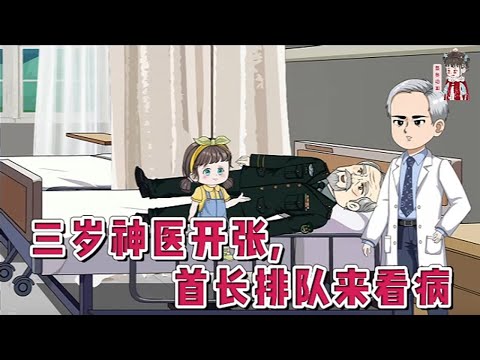 💕现代动画【三岁神医开张，首长排队来看病】三岁的岁岁，是神医谷的关门弟子，一手针灸术能活死人肉白骨。一朝被寻女多年的军人爸爸接回家，总院束手无策的植物人首长，被她三针下去，当天就能下地走！#蔓蔓动画