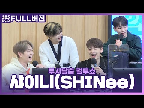 [FULL] ☎Don’t Call Me❌홍보보다 한사랑산악회⛰에 진심인 샤이니(SHINee) 보는 라디오 | 두시탈출 컬투쇼 | 210223