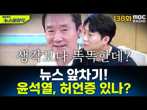 뉴스 앞차기 ep.138 - "尹이 '총으로 쏴버리면 안 되냐' 했다"… 진술 있는데도 끝까지 발뺌 - 거의없다&오창석, [권순표의 뉴스하이킥], MBC 250710 방송