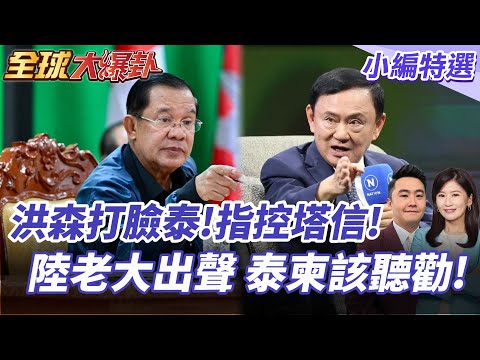 洪森怒批塔信!舊盟背叛真相曝光!泰柬交火 中國持公允立場!積極促談推動雙方和平進程! 20250725【#全球大爆卦】小編特選 @全球大視野Global_Vision