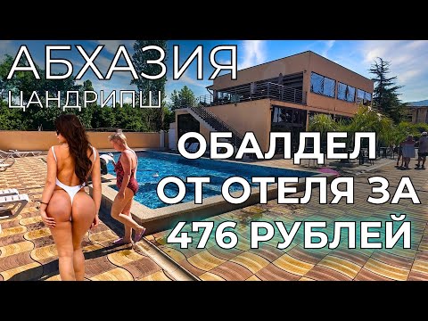 АБХАЗИЯ ЦЕНЫ. Живу за 476 РУБЛЕЙ в отеле с питанием и бассейном! Показываю как это сделать!