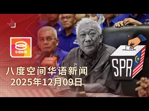 2025.12.09 八度空间华语新闻 ǁ 8PM 网络直播 【今日焦点】选委会下周商沙巴补选日期 / 惠誉评级BBB+稳定展望