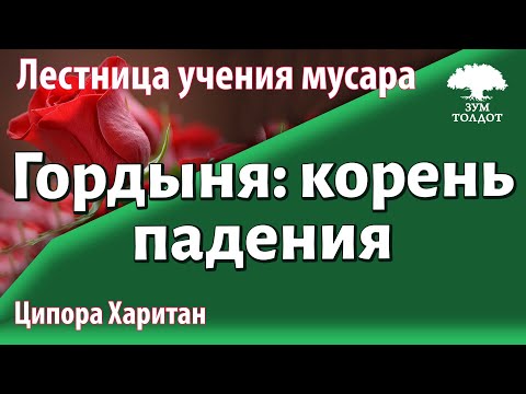 Урок для женщин. Гордыня: корень падения. Ципора Харитан