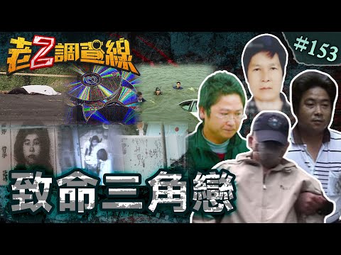 【難解戀題】性愛光碟林道焦屍\割喉男女駭人血書\離奇殺妻同名同姓 @cti52oz