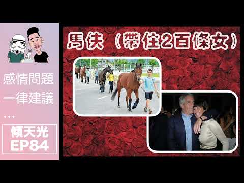 傾天光！EP 84｜ 如何由嫖客變成Parttime 為妓女服務？｜道盡色情行業的申酸