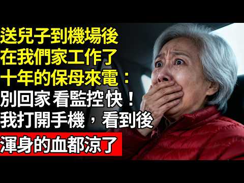 送兒子到機場後，在我們家工作了十年的保母打電話過來：「別回家。看看監視器畫面…」我打開手機，看到螢幕上的畫面後，整個人都驚呆了…#養老#不孝子#人間家務#退休金