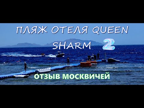 Пляж отеля Queen Sharm Resort 4*.Часть2.Sharm El Sheikh