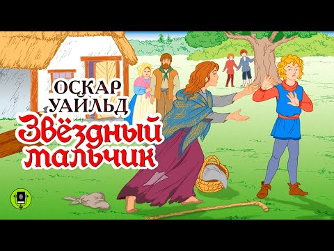 ОСКАР УАЙЛЬД «ЗВЁЗДНЫЙ МАЛЬЧИК». Аудиокнига для детей. Читает Сергей Чонишвили