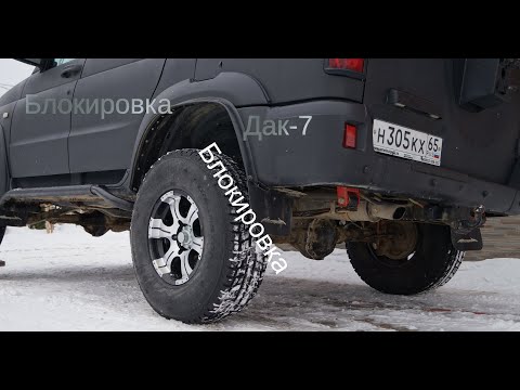 ПЛЮС 50% к проходимости. УАЗ ПАТРИОТ . блокировка дифференциала заднего моста ДАК---7.