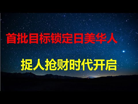 继日本后，在美中国公民也开始登记，抓人搞钱时代开启；德国外教看东大教育：正常人变巨婴；拉动内需成北京头等大事，赴日游11月不减反增。