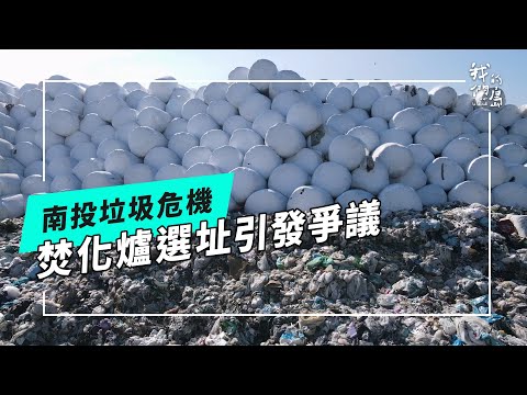 【南投設焚化廠】茶葉、水源、焚化廠｜垃圾問題的最佳解方？(公視我們的島 第1291集 2025-01-20)