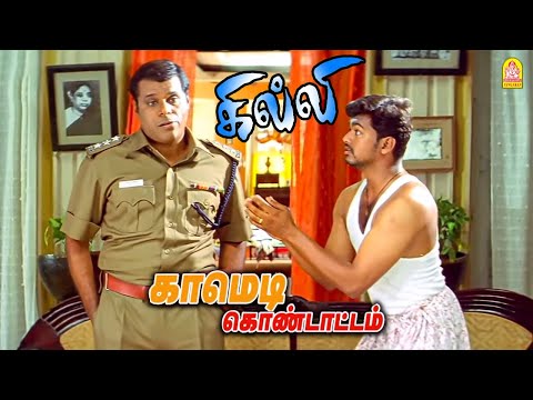 வேலுவின் அசத்தலான காமெடி சீன் ! | Weekend Special Comedy _ ' Ghilli ' HD | Vijay
