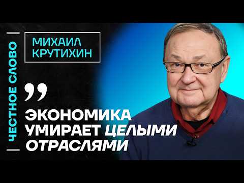 Крутихин про развал экономики, крах Лукойла и кризис в Газпроме 🎙Честное слово с Михаилом Крутихиным