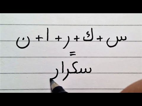 How to connect Arabic letters | 99 Arabic Words | Arabic Writing Practice