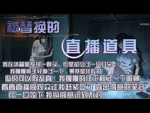 我在冰箱裏發現一顆頭，但是卻少了一只耳朵，我慢慢伸手輕摸了一下。果然是矽膠的，做的可以假亂真！我慢慢的往下移了一下眼神，看著直播間觀眾 讓我趕緊吃了它 露出得意的笑容，可一口咬下 我瞬間意識到不對