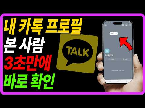 내 카톡 프로필 누가 봤는지 확인하는 방법! 하루에 몇 명이 내 프로필 봤는지 바로 알 수 있습니다