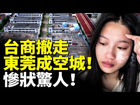 台商撤走 「世界工廠」東莞成空城！慘狀驚人！大蕭條才剛開始！#睇大陸