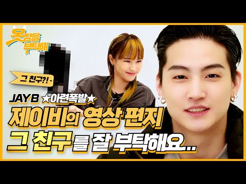 [ENG SUB] 🤦아련폭발 제이비(#JAYB)의 영상 편지 🧢그 친구를 잘 부탁해요... | 1stLook ㅋㅋㅌㅂ