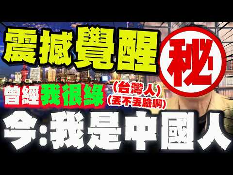 【全程字幕】深綠覺醒! 神秘通緝犯震撼自白! 娓娓道出"我是中國人"的原因!