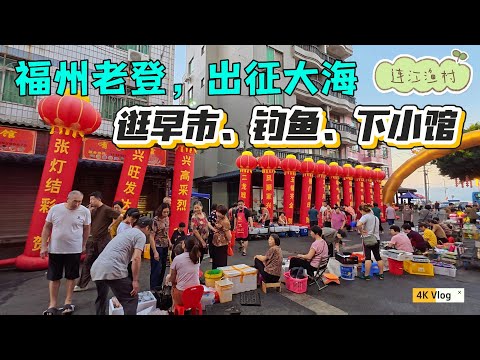 福州三人周末海边24小时，逛早市、吃早点、钓海鱼……这才是生活该有的样子（拒绝精神内耗）