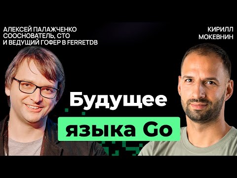Дженерики, горутины и перспективы Go: взгляд изнутри | Алексей Палажченко | #26