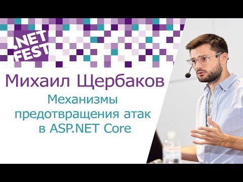 Механизмы предотвращения атак в ASP.NET Core. Михаил Щербаков .NET Fest 2017