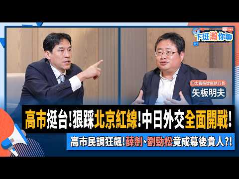【下班瀚你聊】高市挺台!狠踩北京紅線!中日外交全面開戰!高市民調狂飆!矢板明夫:薛劍、劉勁松竟成幕後貴人?!2025-11-19 Ep.327@TheStormMedia