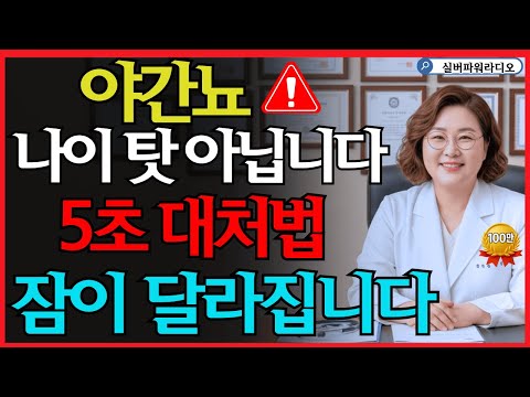 야간뇨 증상이 잦으신가요 단 5초 만에 효과를 보실 수 있습니다! 60세 이상 어르신들을 | 콩팥 건강 | 건강정보 | 시니어건강