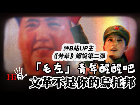 「毛左」青年醒醒吧：文革不是你的烏托邦