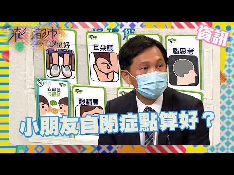 流行都市｜小朋友自閉症點算好？｜社交障礙｜語言障礙｜溝通