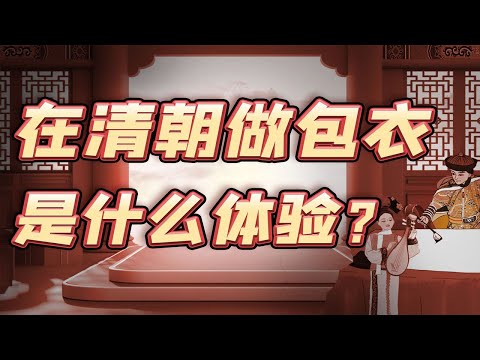 【毛立平老师】皇帝的奴仆没前途？什么样的“包衣”能飞黄腾达？