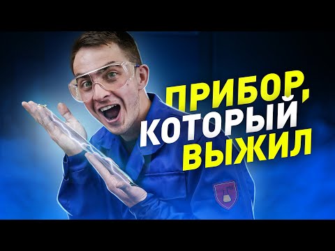 ЭВДИОМЕТР. ПРИБОР, КОТОРЫЙ ВЫЖИЛ
