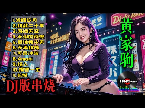 粤语DJ合集【Beyond】黄家驹  别安 歌曲REMIX串烧 60分钟 | Cantonese DJ Remix Song（光辉岁月+抗战二十年+海阔天空+不再犹豫+长城+情人+Amani）