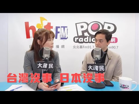 2025-11-20《POP大國民》錢怡君專訪國民黨發言人、立委牛煦庭 談「台灣沒事 日本沒事」