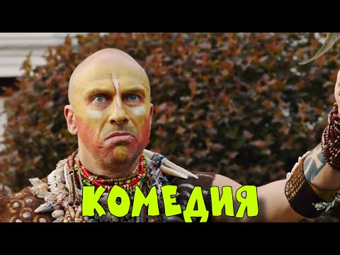 ВЗРЫВНАЯ КОМЕДИЯ ПОКОРИЛА ИНТЕРНЕТ! ОЧЕНЬ СМЕШНОЙ ФИЛЬМ! "Мой Папа - Вождь" КОМЕДИИ, НОВИНКИ
